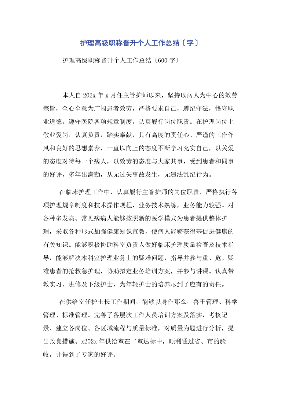 2023年护理高级职称晋升个人工作总结字.docx_第1页