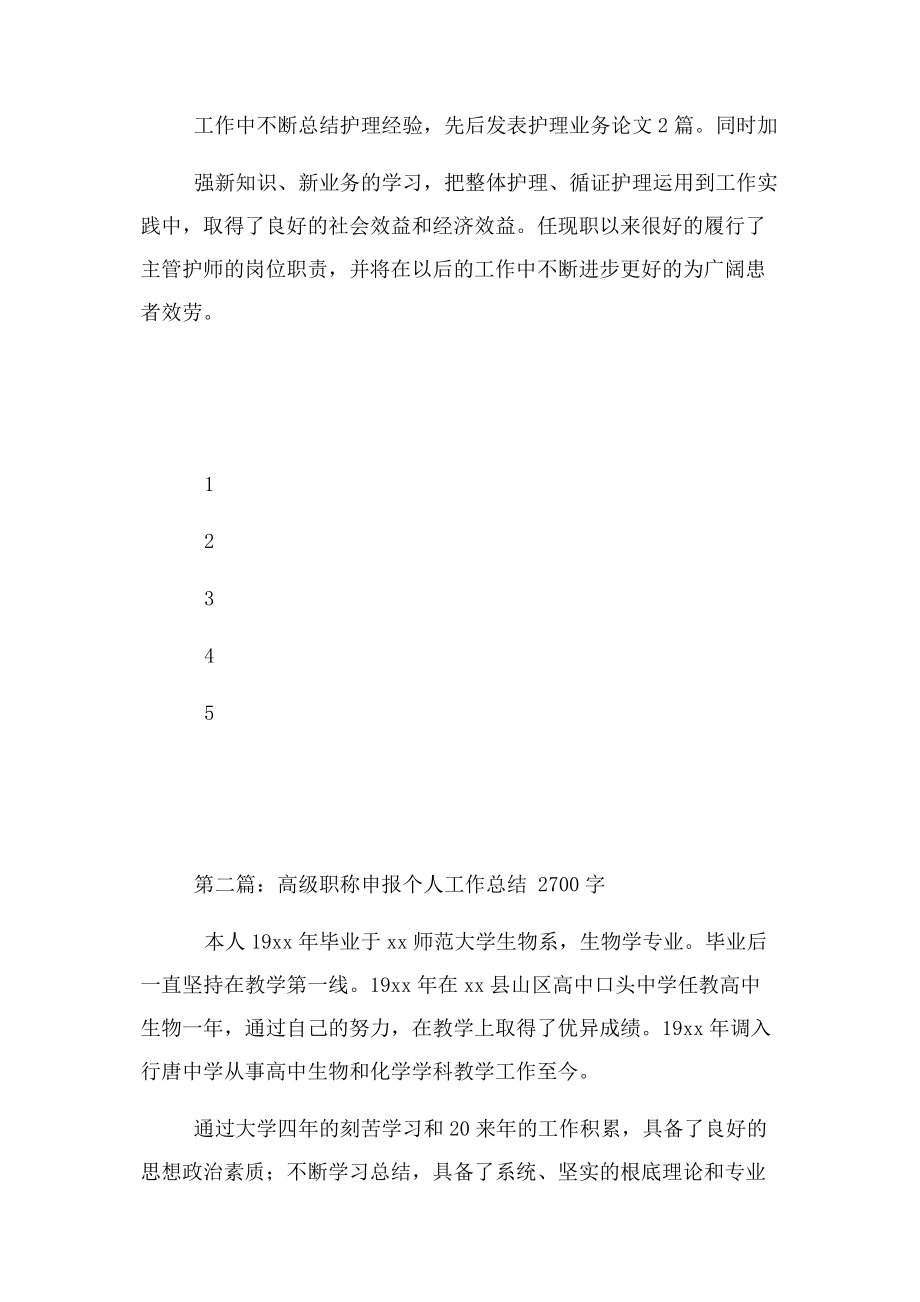 2023年护理高级职称晋升个人工作总结字.docx_第2页