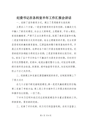 2023年纪委书记在各科室半工作汇报会致辞.docx