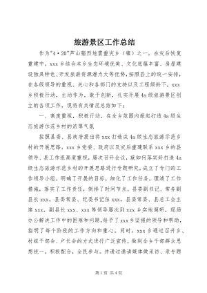 2023年旅游景区工作总结.docx