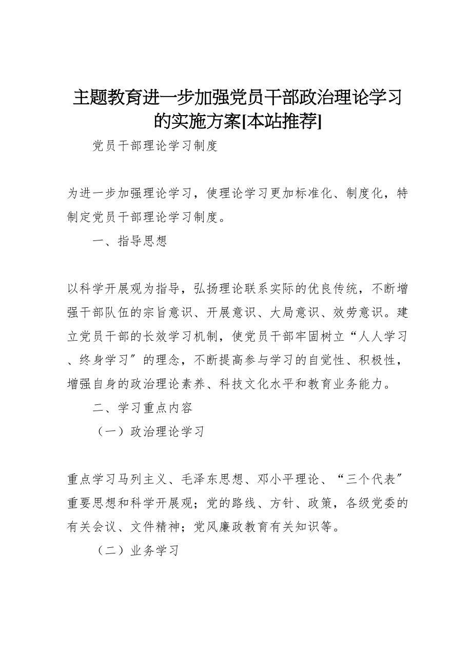 2023年主题教育进一步加强党员干部政治理论学习的实施方案本站推荐 4.doc_第1页