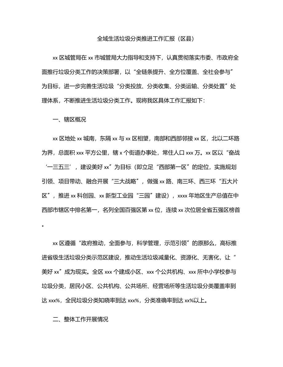 2023年全域生活垃圾分类推进工作汇报（区县）.docx_第1页