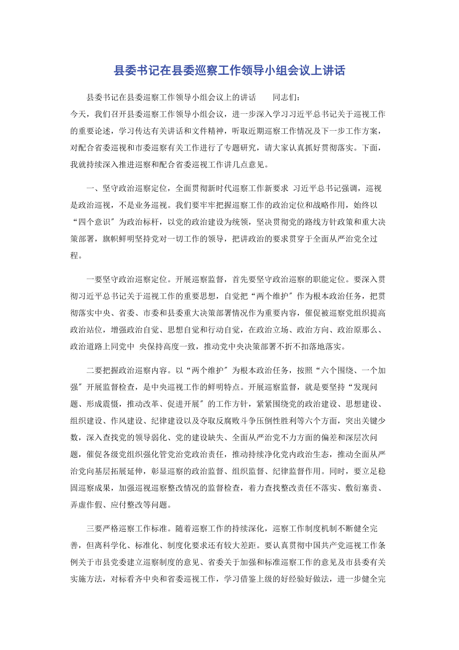 2023年县委书记在县委巡察工作领导小组会议上讲话2.docx_第1页