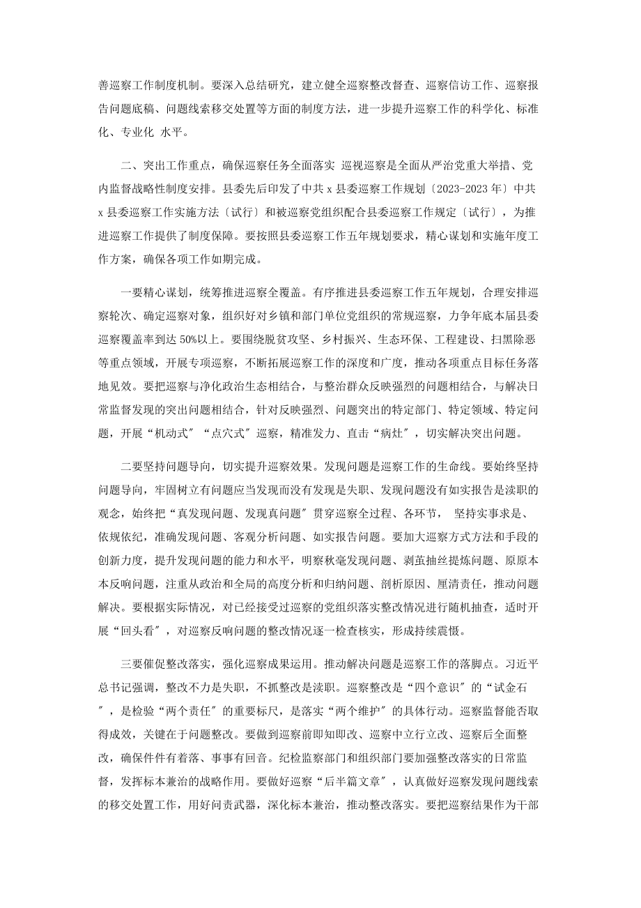 2023年县委书记在县委巡察工作领导小组会议上讲话2.docx_第2页