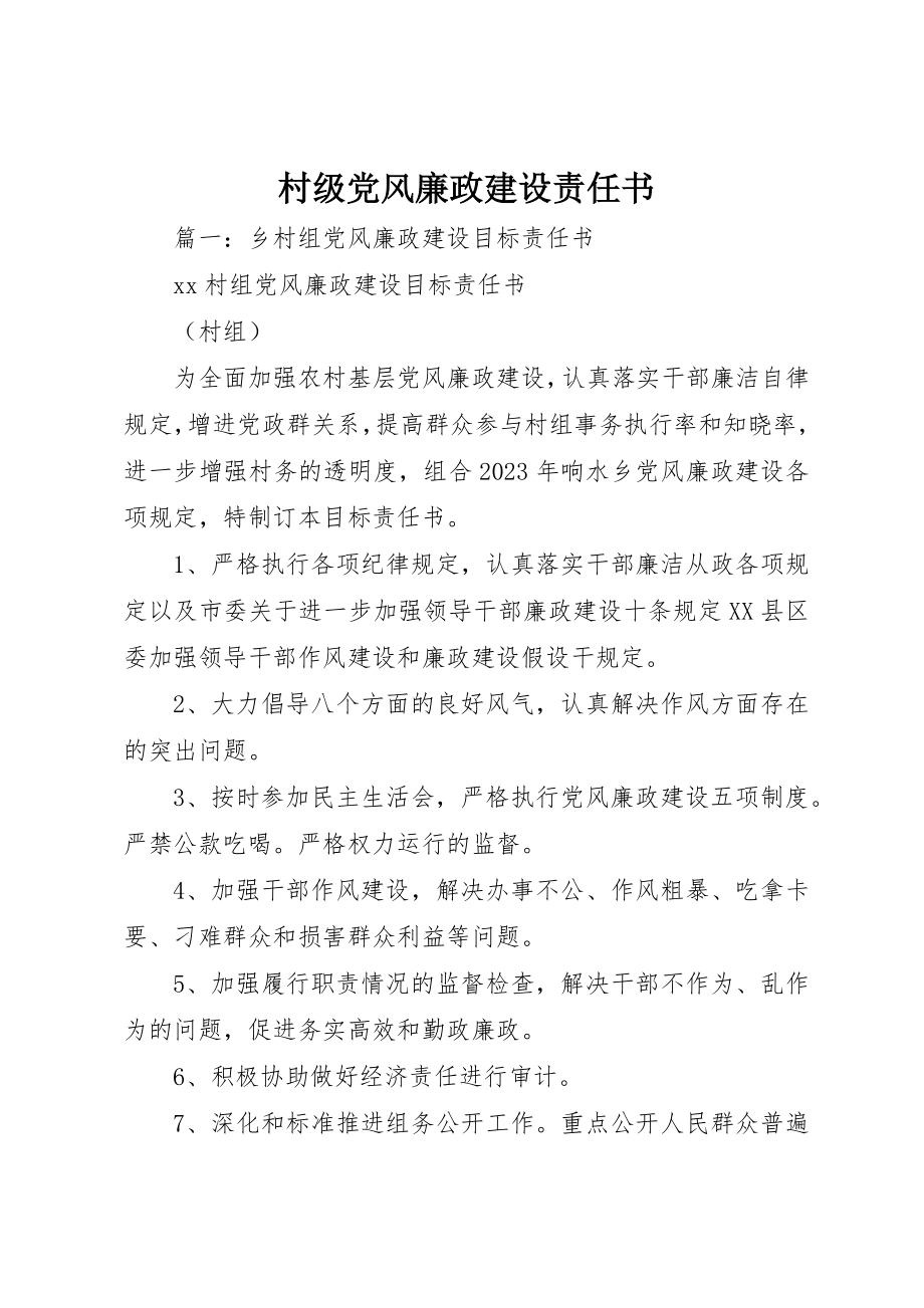 2023年村级党风廉政建设责任书新编.docx_第1页