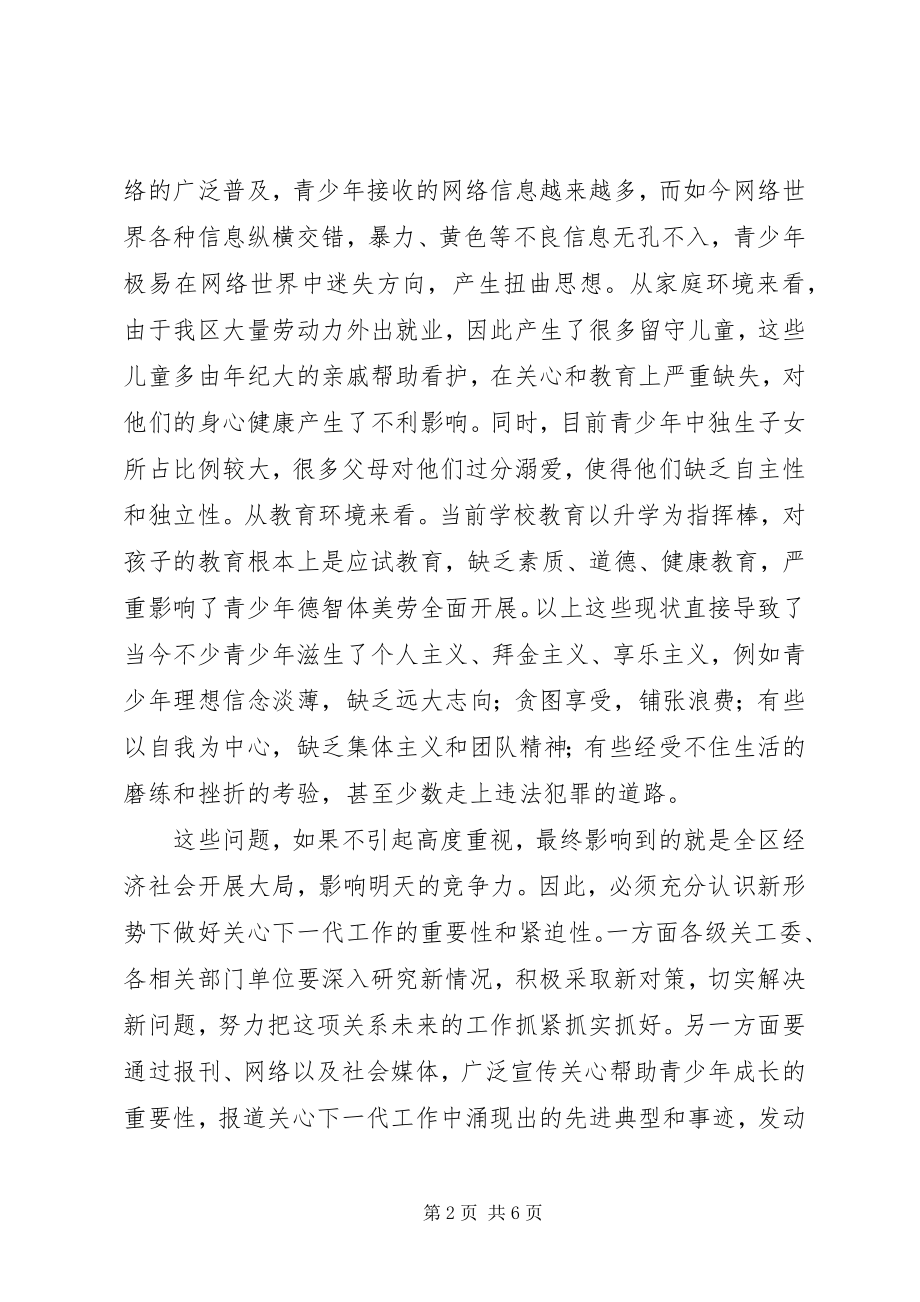 2023年全区关心下一代工作会议致辞.docx_第2页