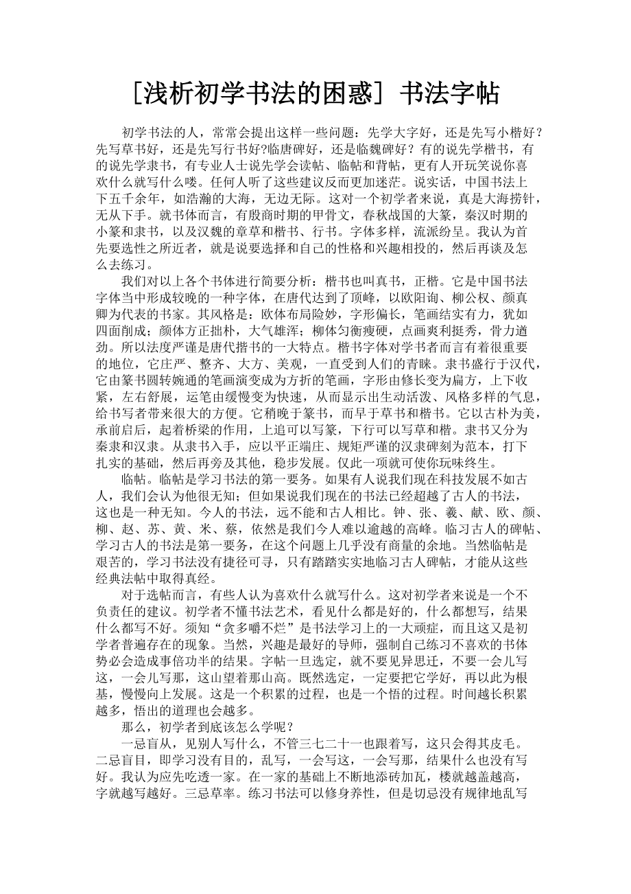 2023年浅析初学书法的困惑 书法字帖.doc_第1页