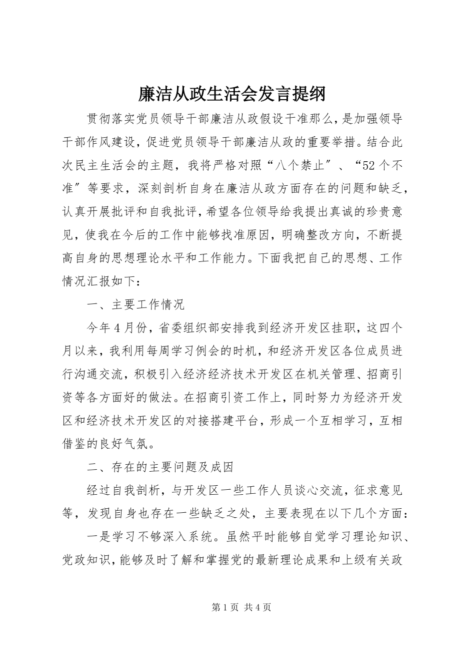 2023年廉洁从政生活会讲话提纲.docx_第1页