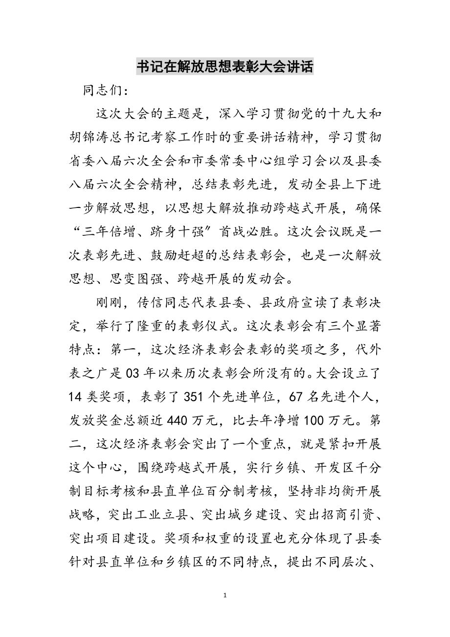 2023年书记在解放思想表彰大会讲话范文.doc_第1页