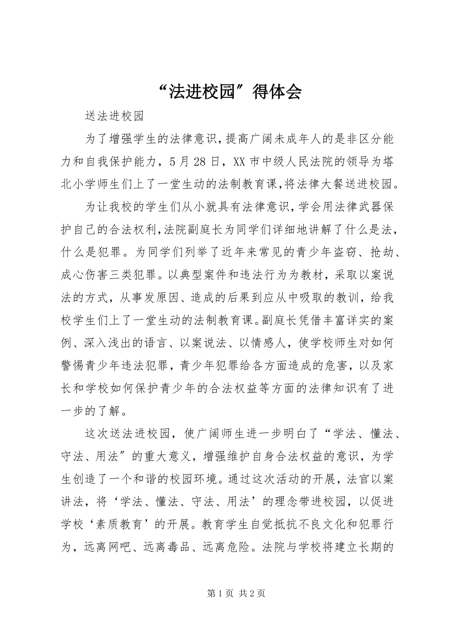 2023年法进校园得体会.docx_第1页