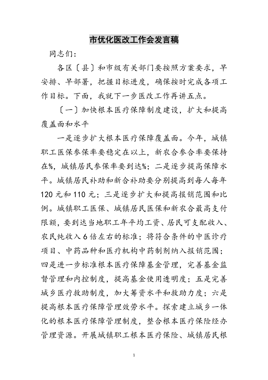 2023年市优化医改工作会发言稿范文.doc_第1页