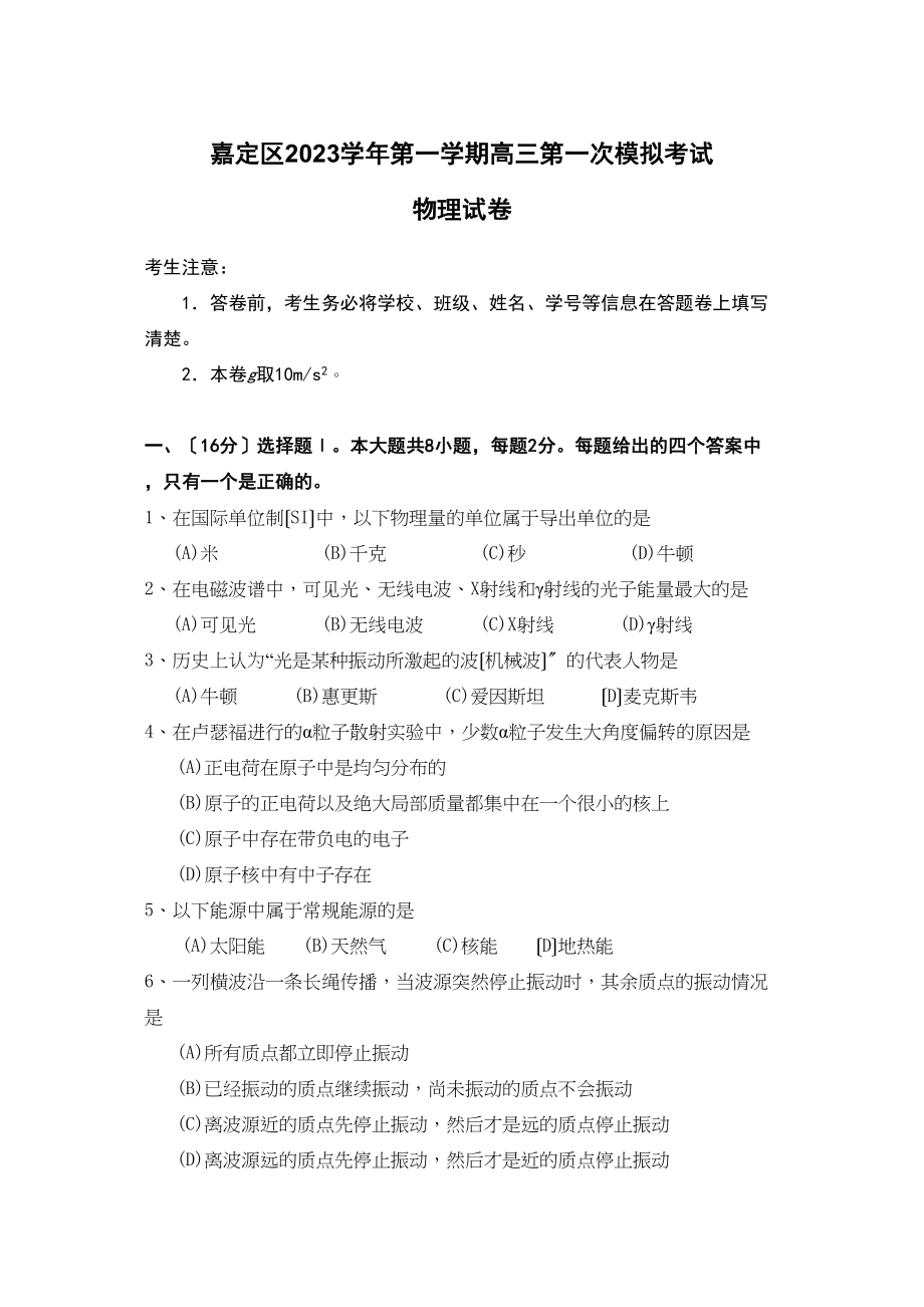 2023年第一学期嘉定区高三物理期末试卷及解答高中物理.docx_第1页