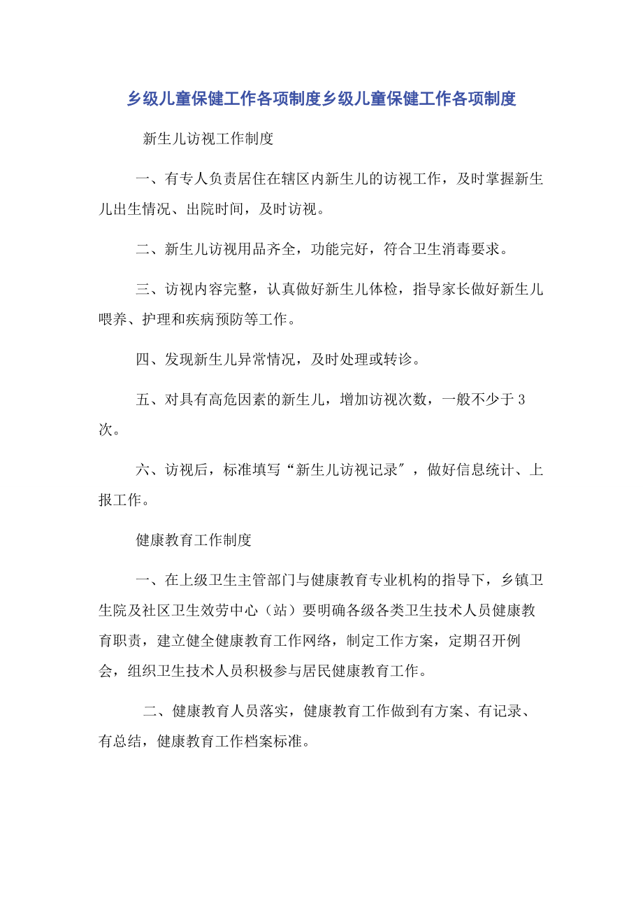 2023年乡级儿童保健工作各项制度乡级儿童保健工作各项制度.docx_第1页