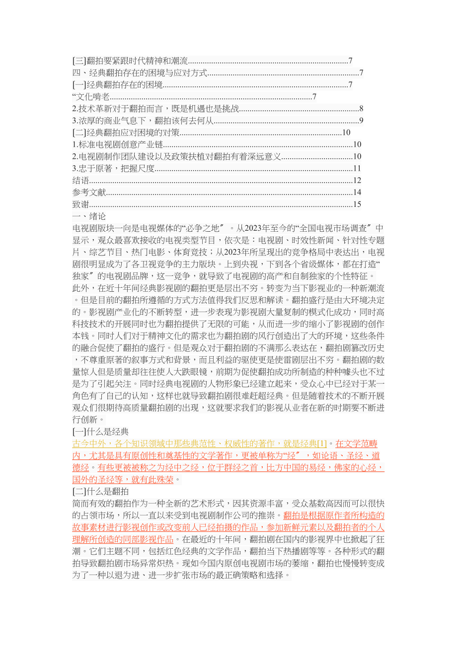 2023年新世纪经典电视剧翻拍方式解读.docx_第2页