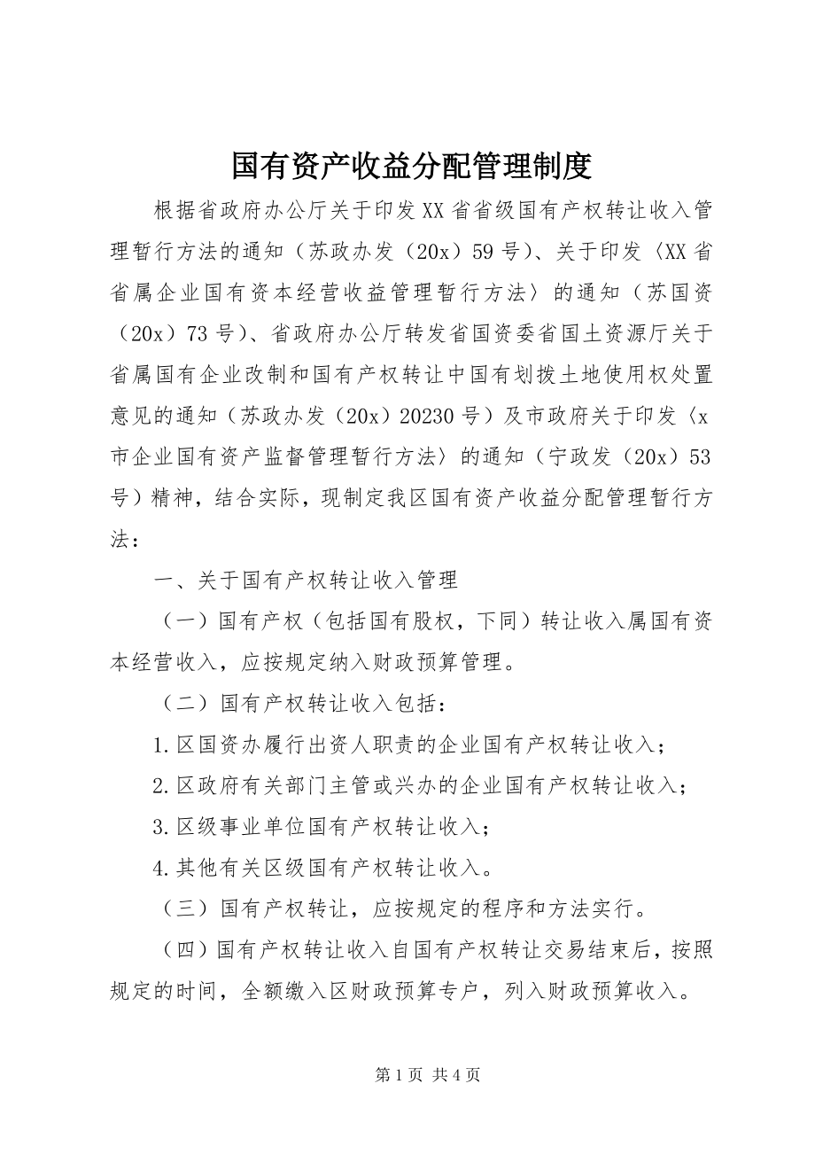 2023年国有资产收益分配管理制度.docx_第1页