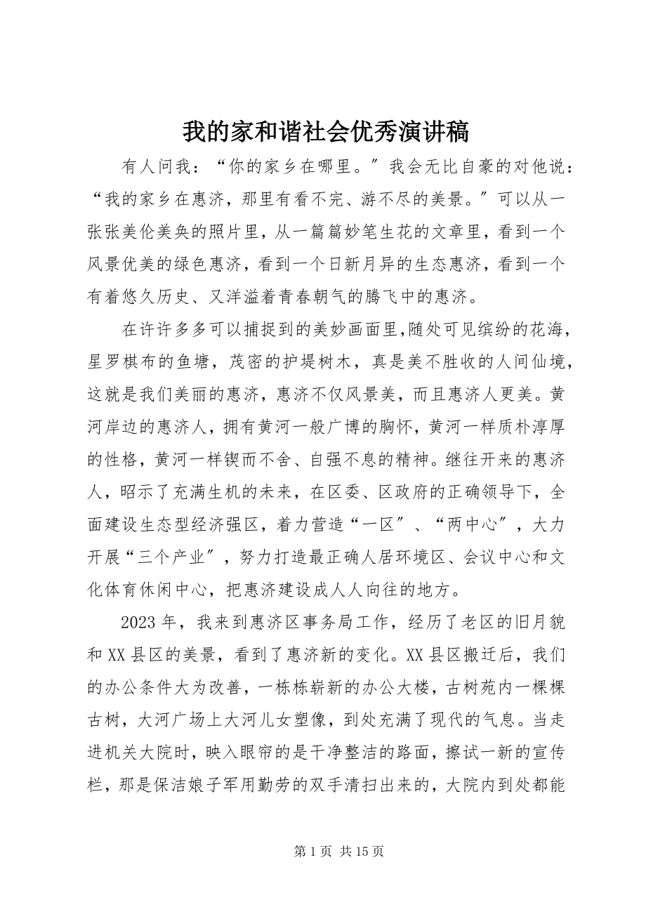 2023年我的家和谐社会优秀演讲稿.docx_第1页