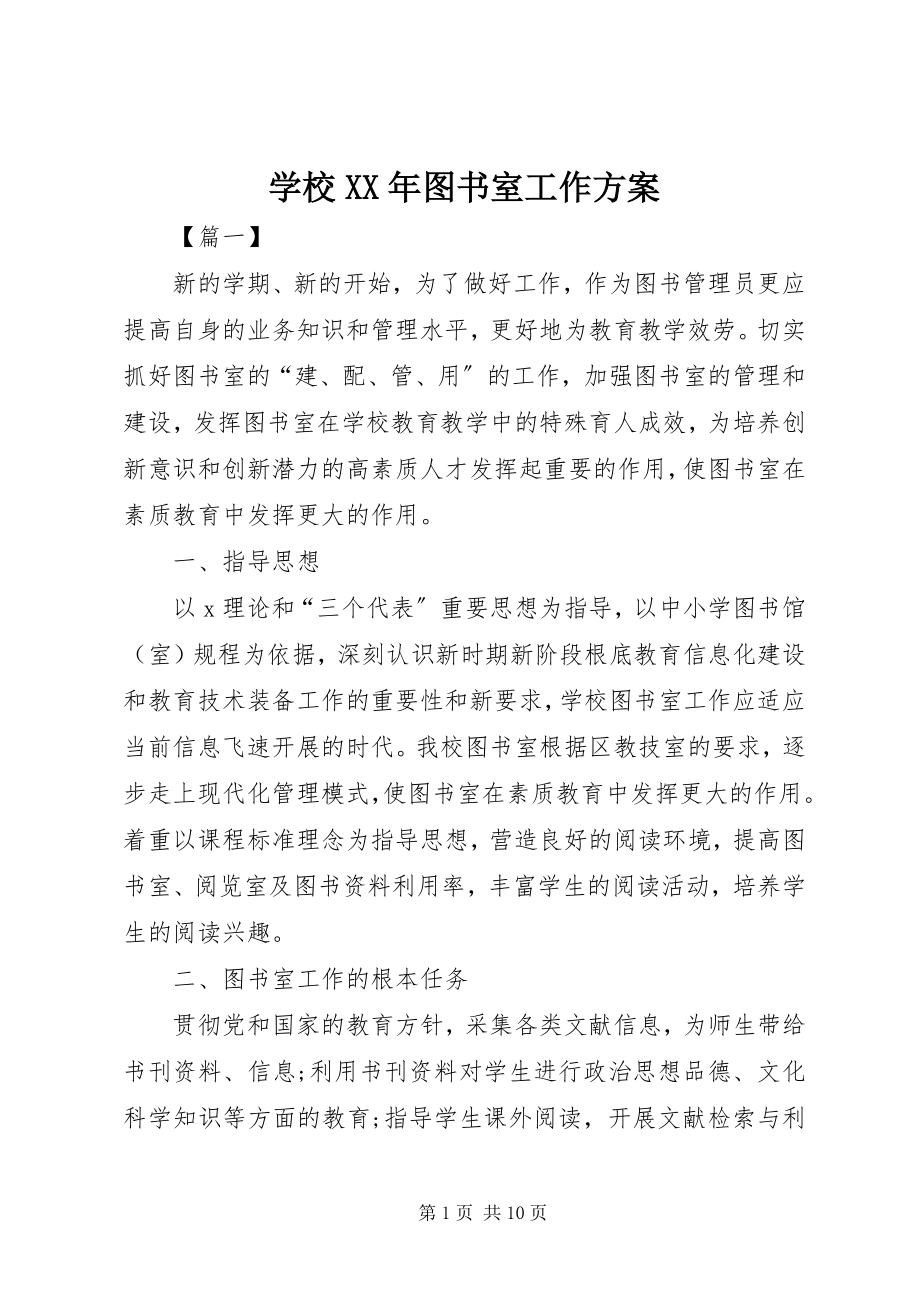 2023年学校图书室工作计划2.docx_第1页