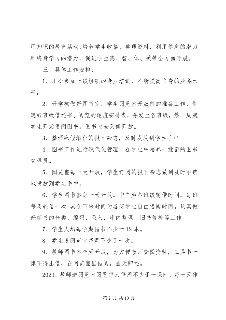 2023年学校图书室工作计划2.docx_第2页