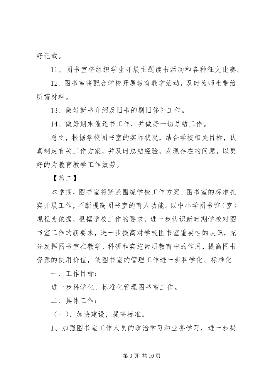 2023年学校图书室工作计划2.docx_第3页