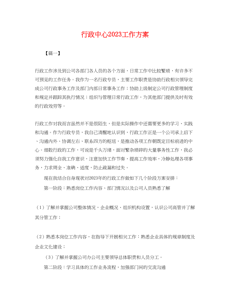 2023年行政中心工作计划.docx_第1页