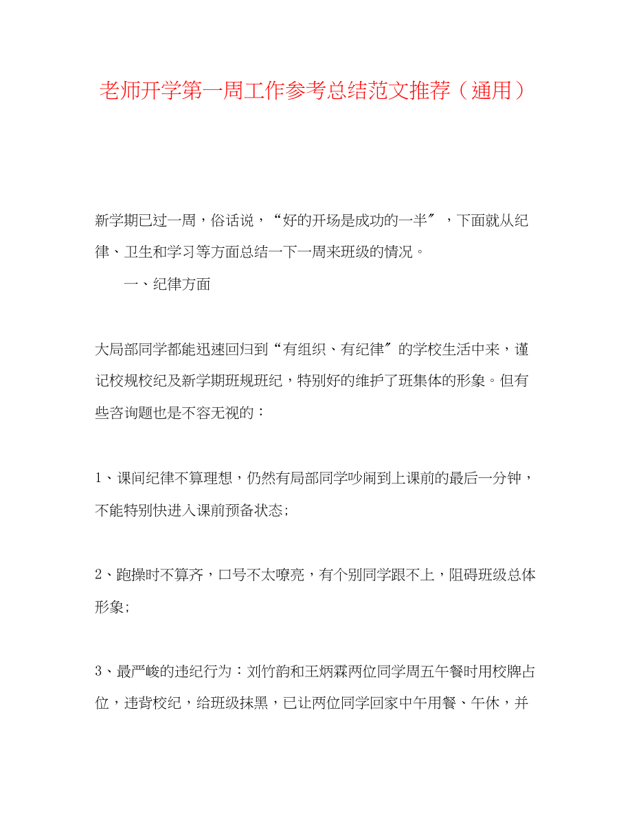 2023年教师开学第一周工作总结范文推荐.docx_第1页