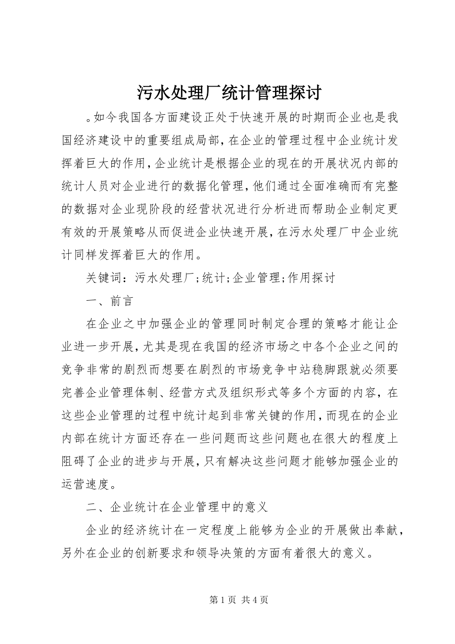 2023年污水处理厂统计管理探讨.docx_第1页