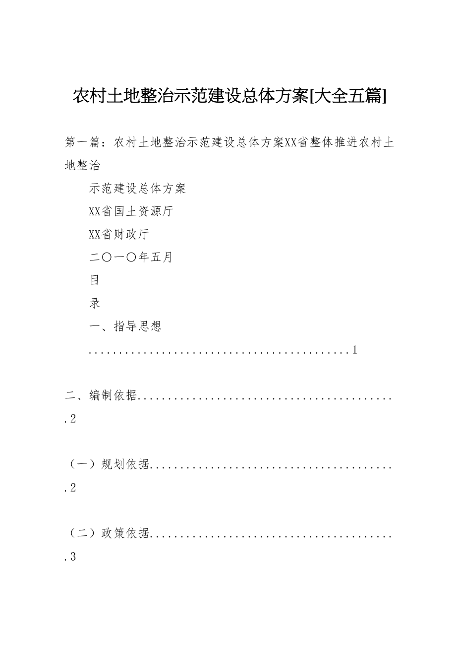 2023年农村土地整治示范建设总体方案大全五篇2.doc_第1页