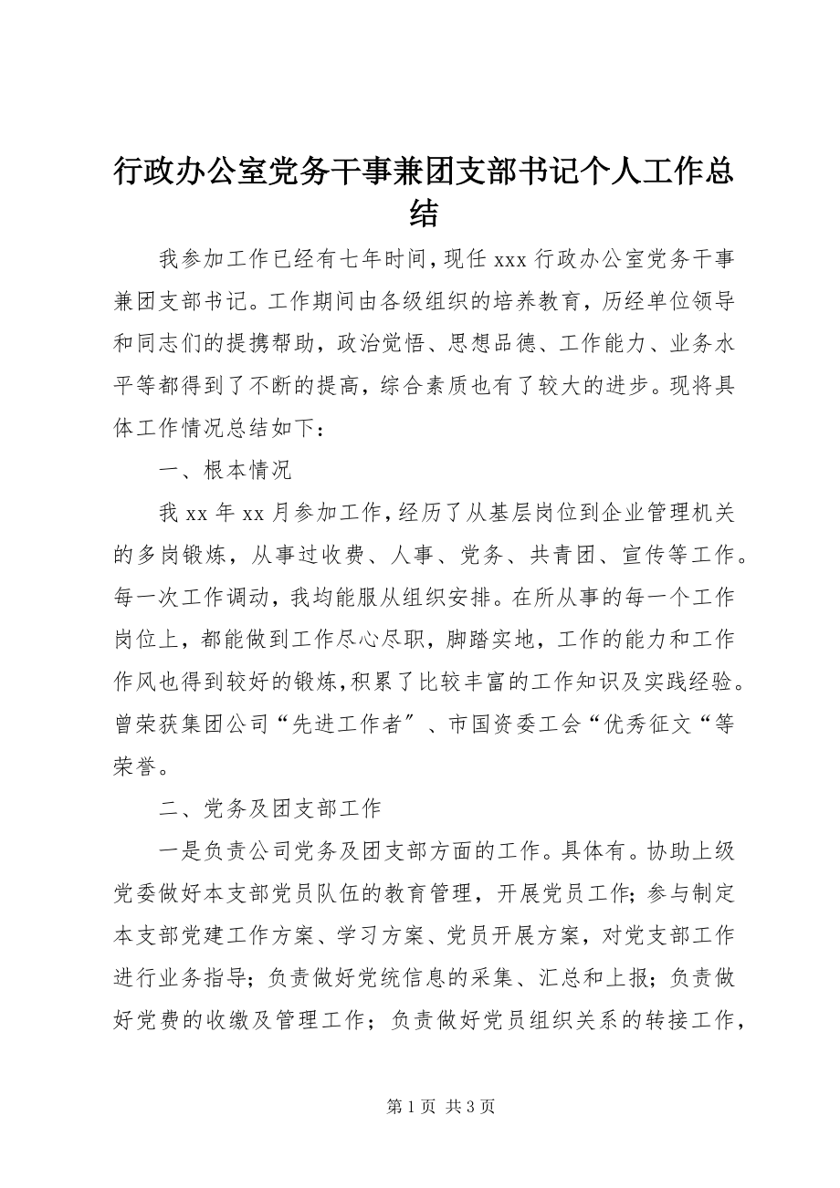 2023年行政办公室党务干事兼团支部书记个人工作总结.docx_第1页