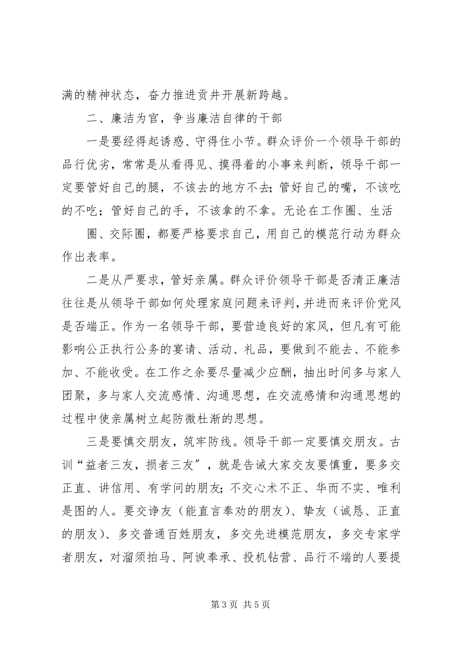 2023年在公选新任职领导干部集体廉政谈话会上的致辞.docx_第3页