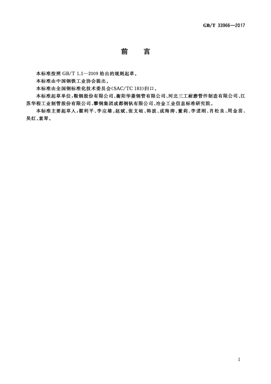 GBT33966-2017 输送砂浆用耐磨无缝钢管.pdf_第3页