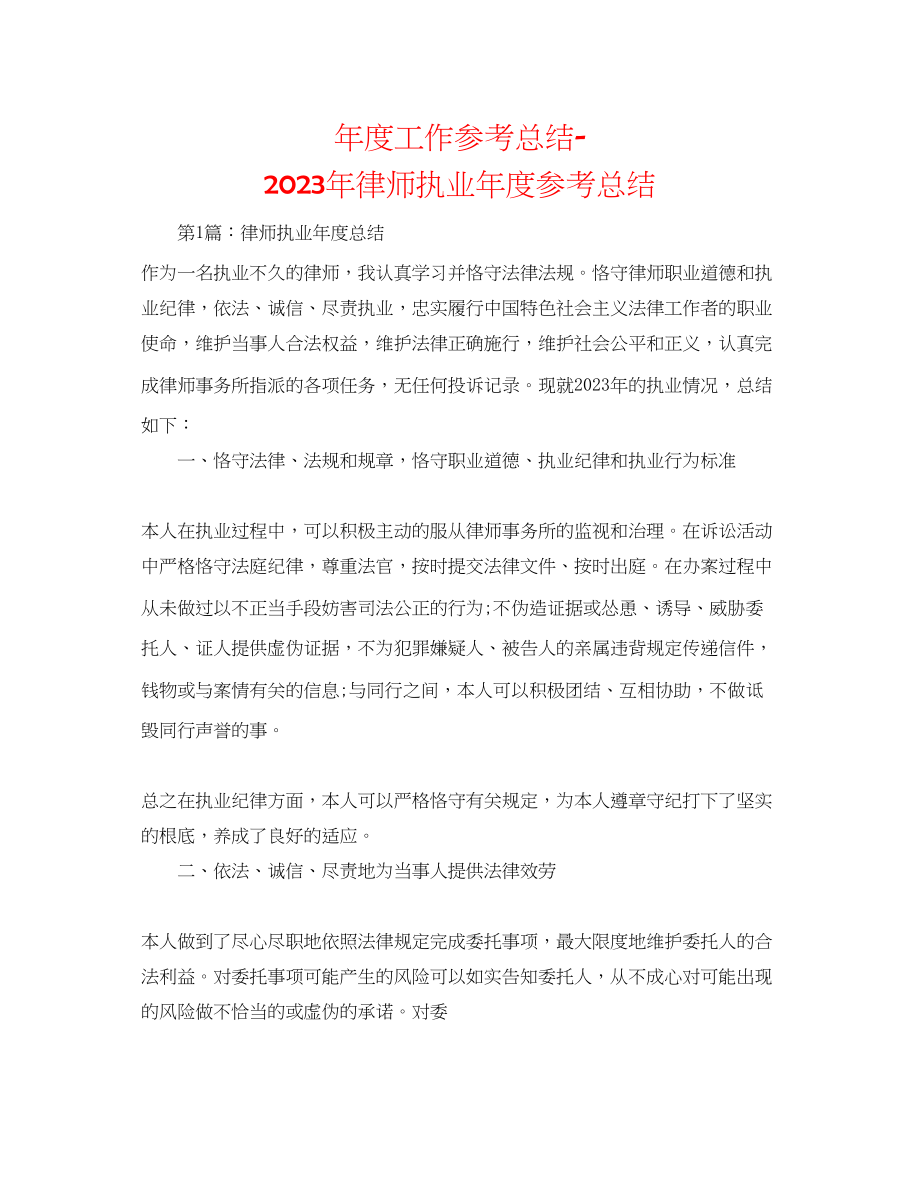 2023年度工作总结律师执业度总结.docx_第1页