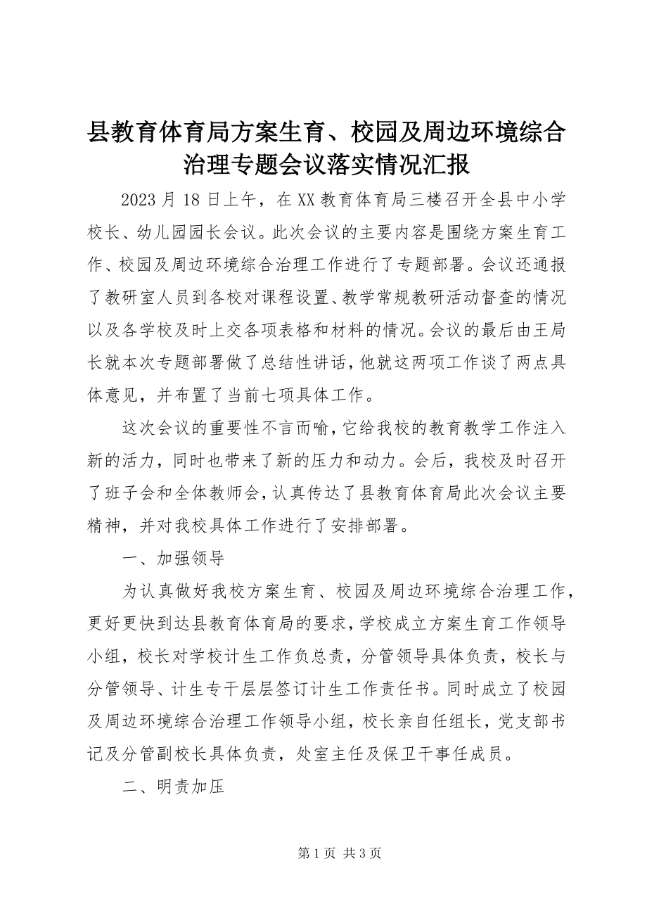 2023年县教育局计划生育校园及周边环境综合治理专题会议落实情况汇报.docx_第1页