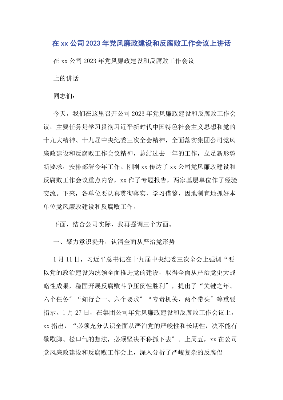 2023年在公司党风廉政建设和反腐败工作会议上讲话.docx_第1页