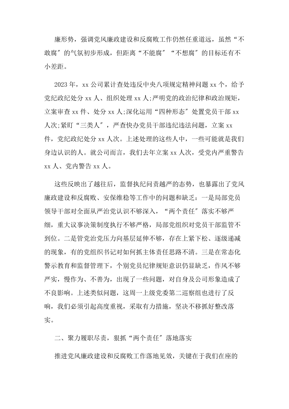 2023年在公司党风廉政建设和反腐败工作会议上讲话.docx_第2页