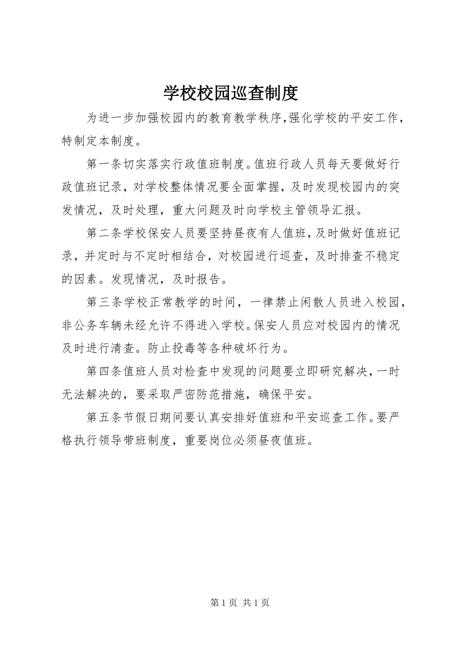 2023年学校校园巡查制度.docx_第1页