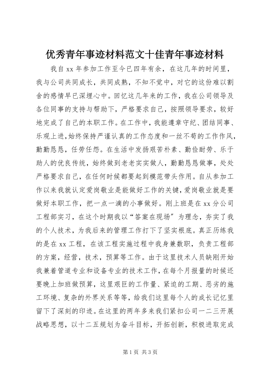 2023年优秀青年事迹材料十佳青年事迹材料.docx_第1页