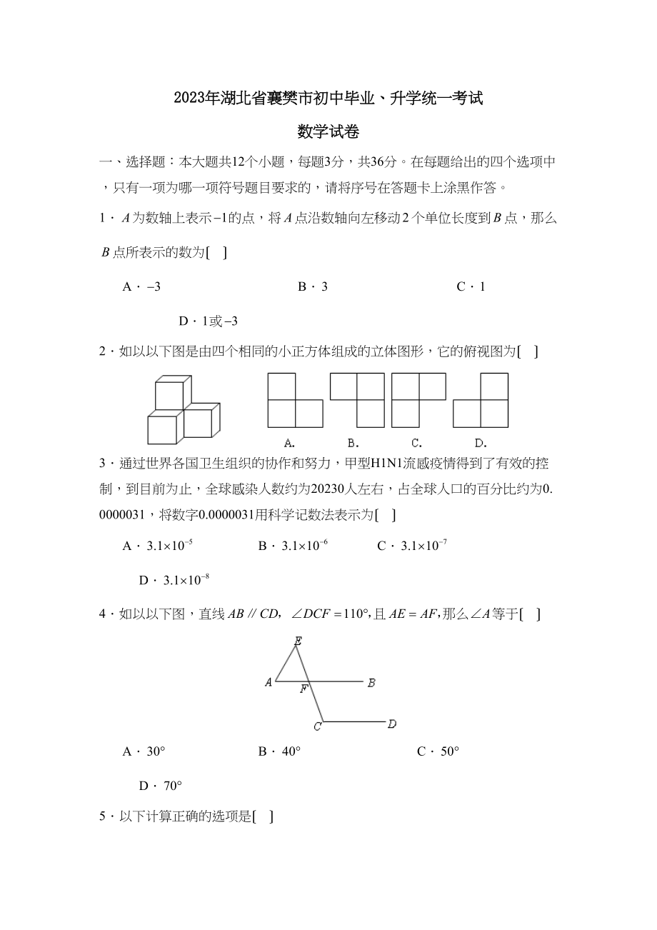 2023年湖北省襄樊市初中毕业升学统一考试初中数学2.docx_第1页