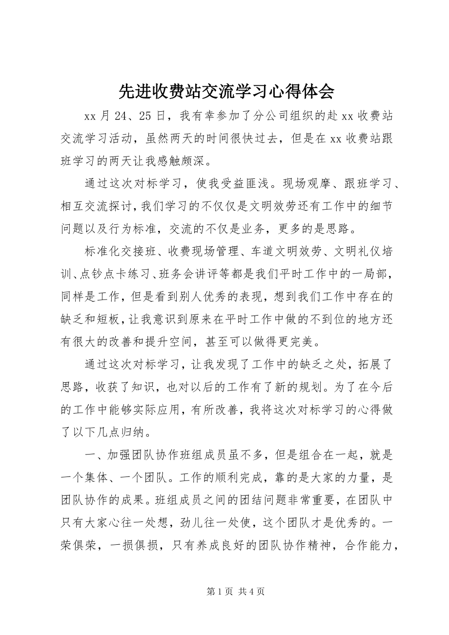 2023年先进收费站交流学习心得体会.docx_第1页