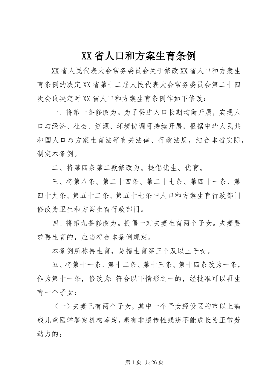 2023年XX省人口和计划生育条例.docx_第1页