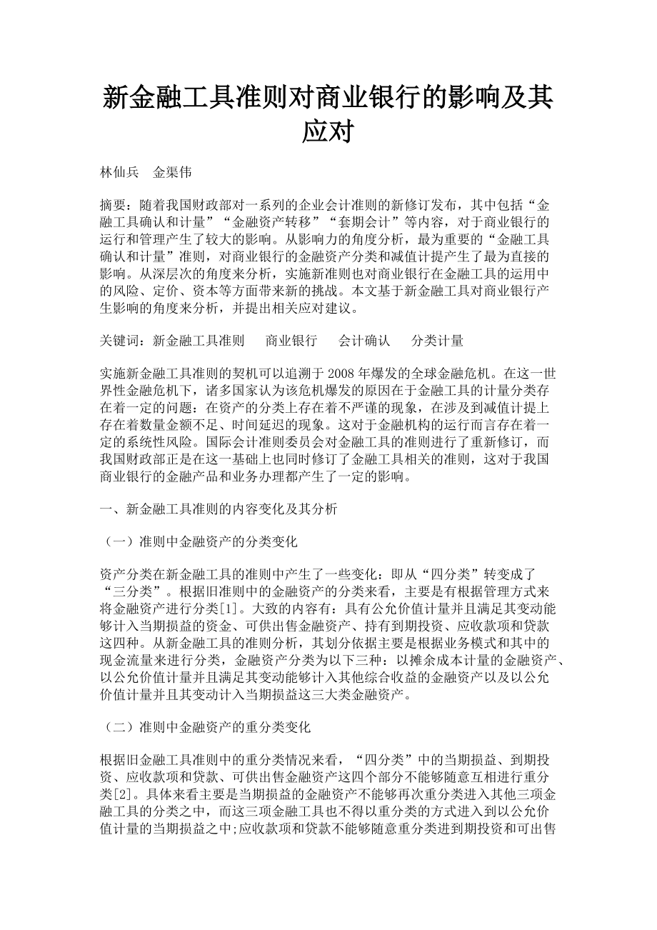 2023年新金融工具准则对商业银行的影响及其应对.doc_第1页