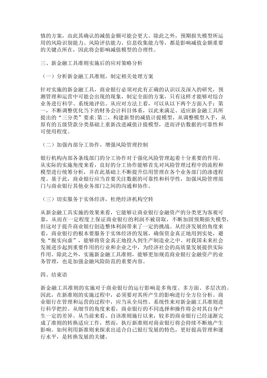 2023年新金融工具准则对商业银行的影响及其应对.doc_第3页