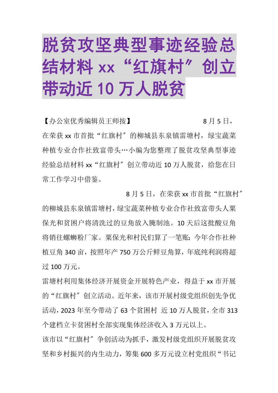 2023年脱贫攻坚典型事迹经验总结材料XX红旗村创建带动近10万人脱贫.doc_第1页