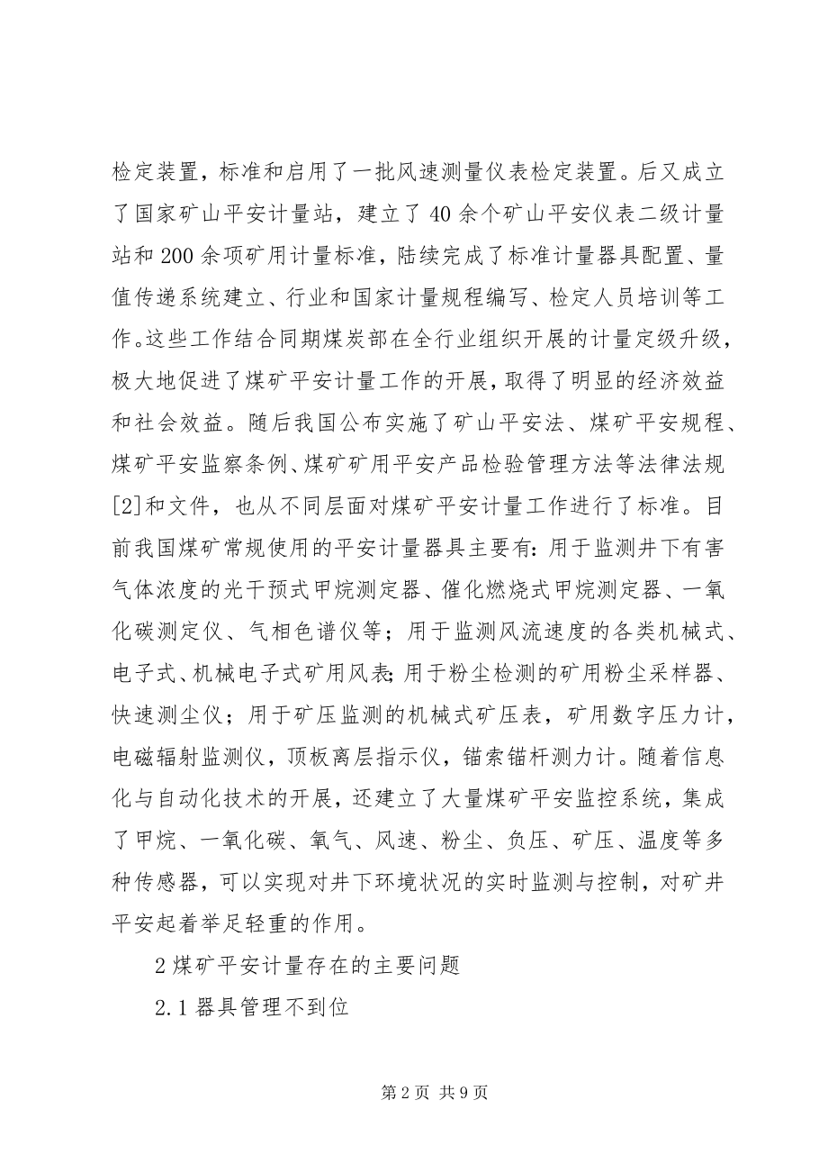 2023年煤矿安全计量症结与对策.docx_第2页