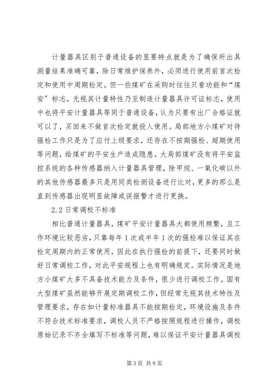 2023年煤矿安全计量症结与对策.docx_第3页