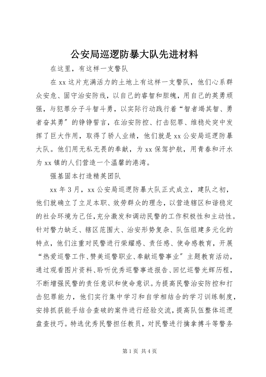 2023年公安局巡逻防暴大队先进材料.docx_第1页