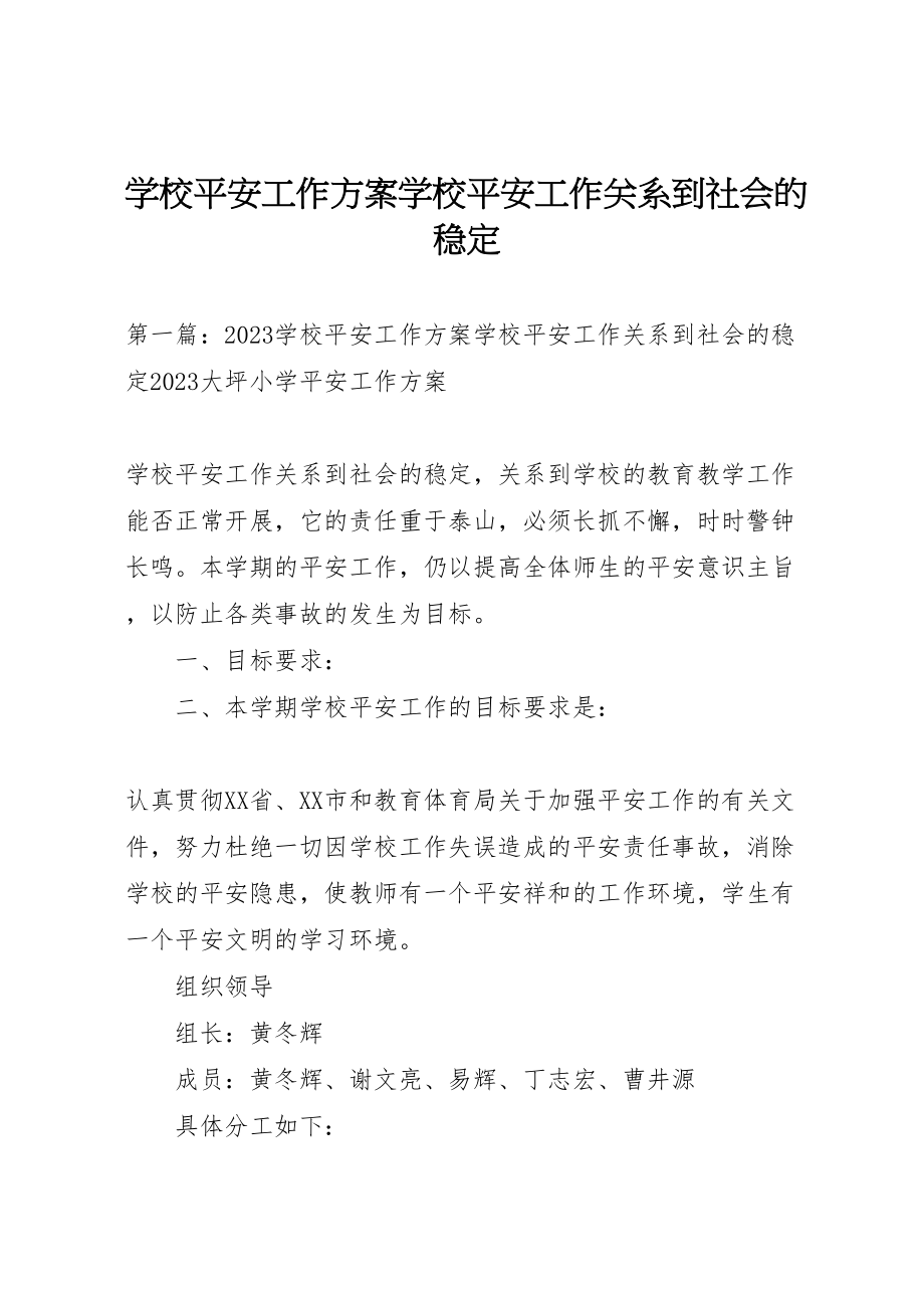 2023年学校安全工作计划学校安全工作关系到社会的稳定.doc_第1页