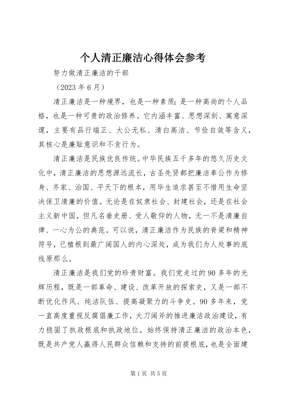 2023年个人清正廉洁心得体会参考.docx_第1页