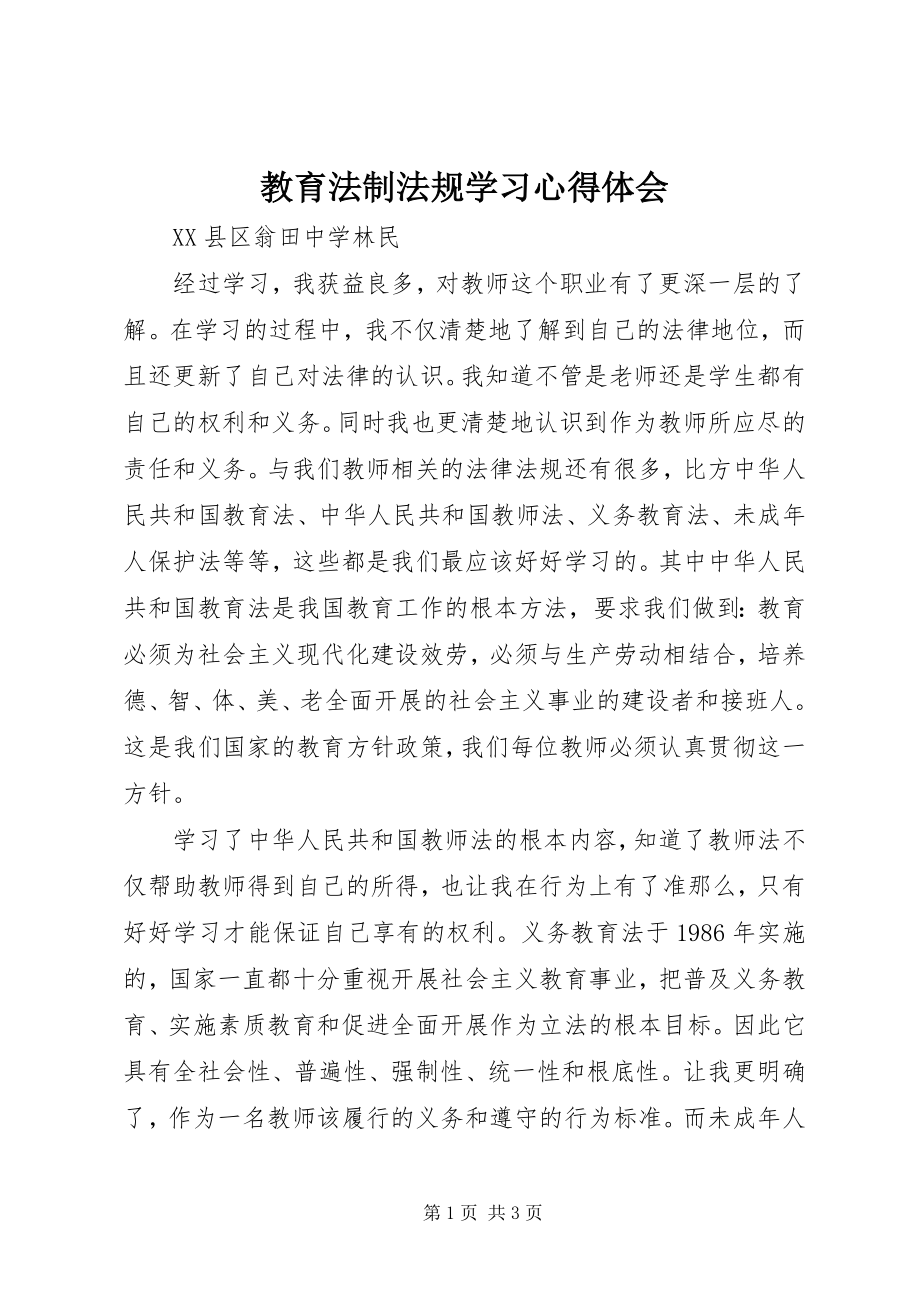 2023年教育法制法规学习心得体会.docx_第1页