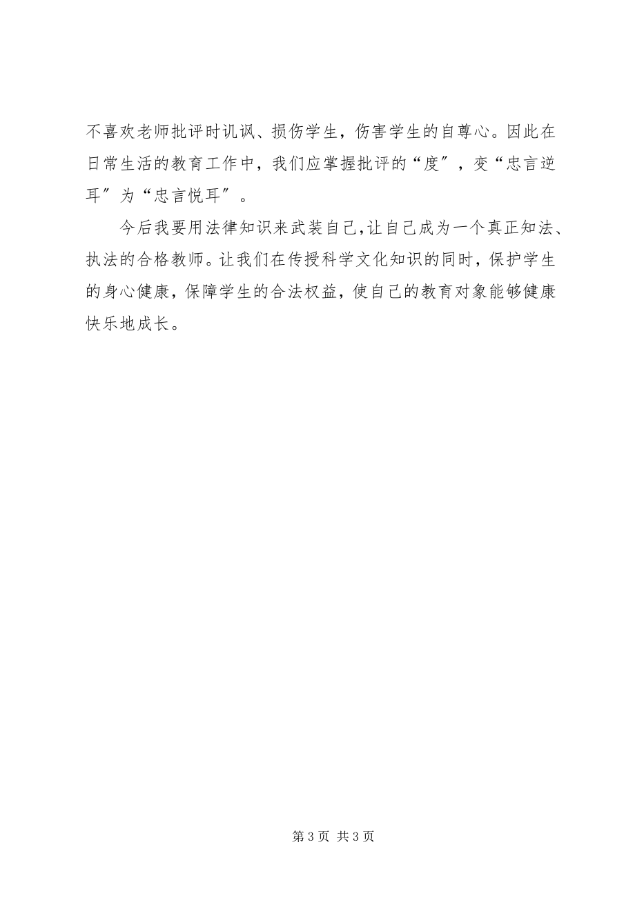 2023年教育法制法规学习心得体会.docx_第3页