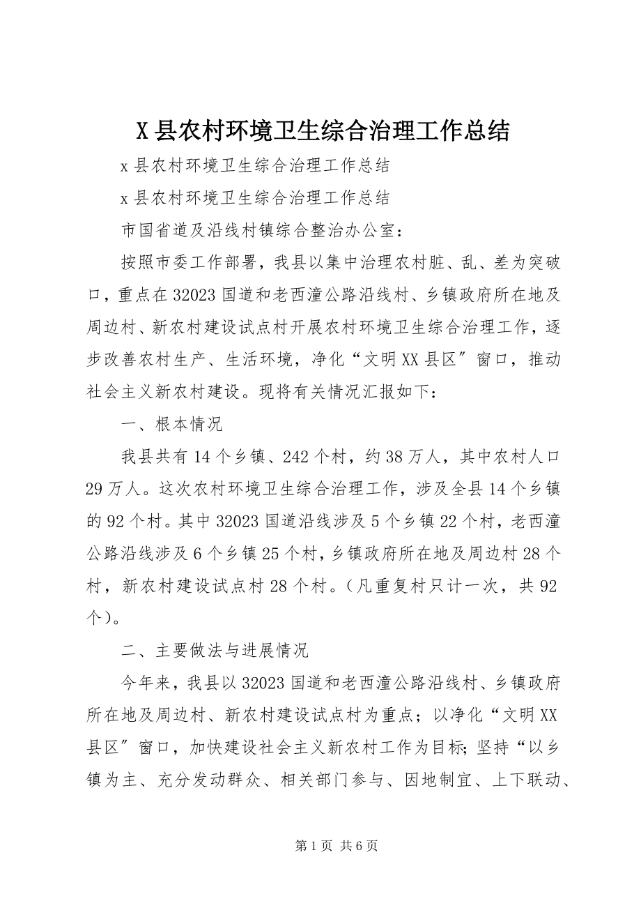 2023年X县农村环境卫生综合治理工作总结新编.docx_第1页